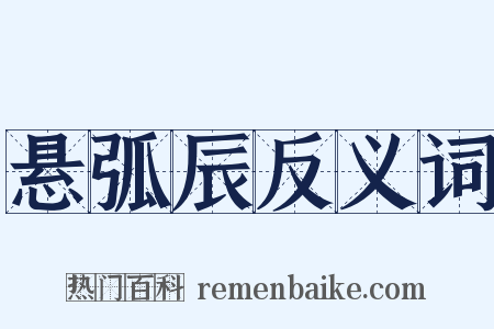 悬弧辰反义词是什么意思的图片